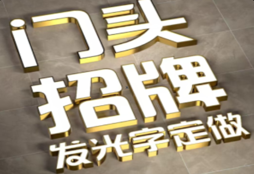 长宁县发光字有哪些种类？