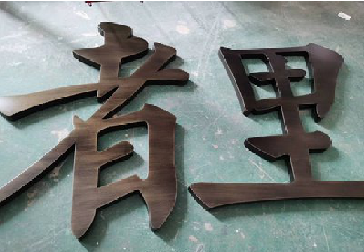 长宁县铜字的特点以及制作工艺。