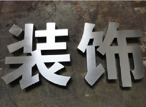 长宁县不锈钢字的制作方法介绍