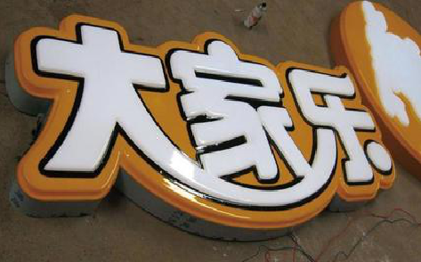 长宁县吸塑字制作要注意的问题。