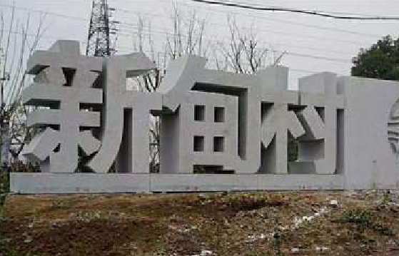 长宁县立体字的制作方式有哪些？