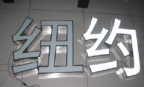 长宁县立体发光字的制作流程以及方法。