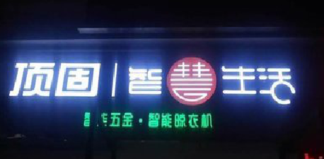 长宁县发光字招牌设计制作的重要性。